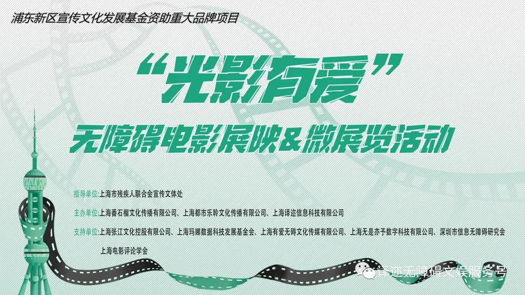 文娱无障碍项目组上海番石榴文化传播有限公司主办2023“光影有爱”无障碍电影展映&微展览