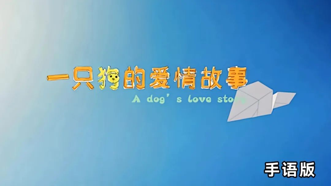 【内容更新】公益短片《一只狗的爱情故事》手语版上线 译迩科技 译迩科技 2024-02-09 19:00 上海