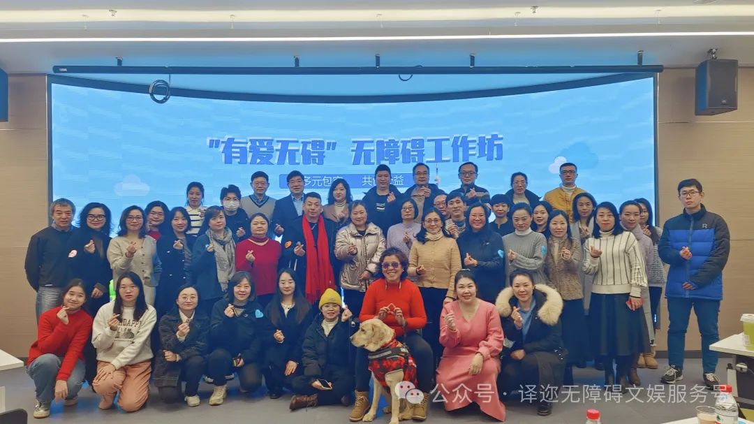 译迩X阳光201“有爱无碍”无障碍工作坊
