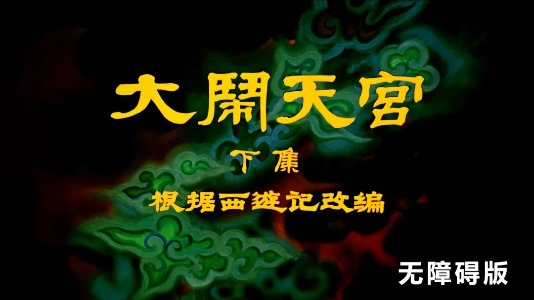 【内容更新】经典动画电影《大闹天宫》下集无障碍版、手语版上线！