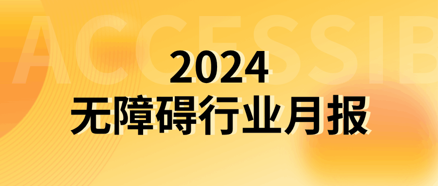 【行业关注】无障碍行业月报（2024年2月）