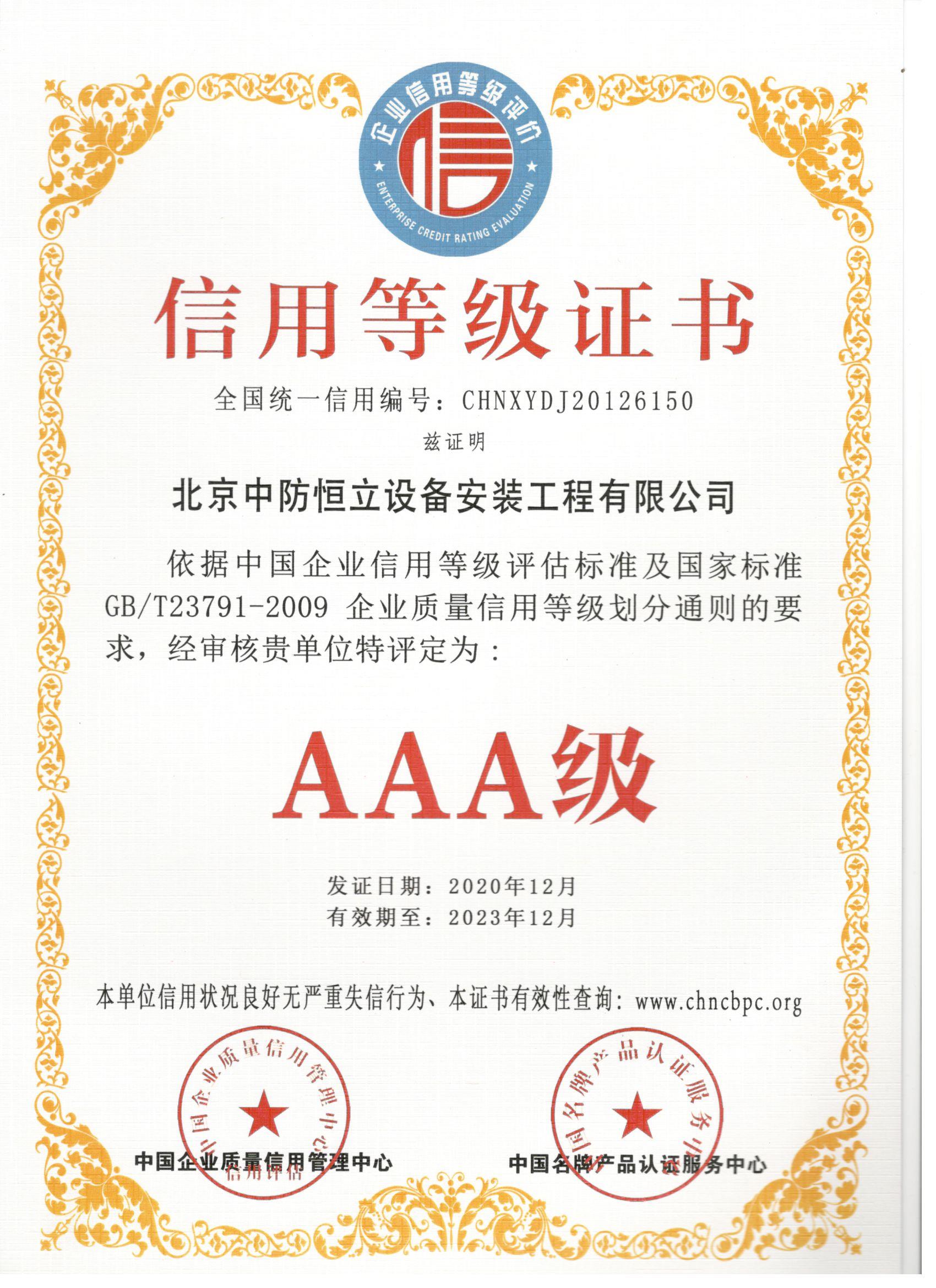 安裝公司AAA級信用等級證書中文