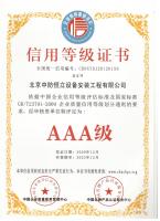 安裝公司AAA級信用等級證書中文