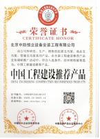 安裝公司中國工程建設推薦產品榮譽證書
