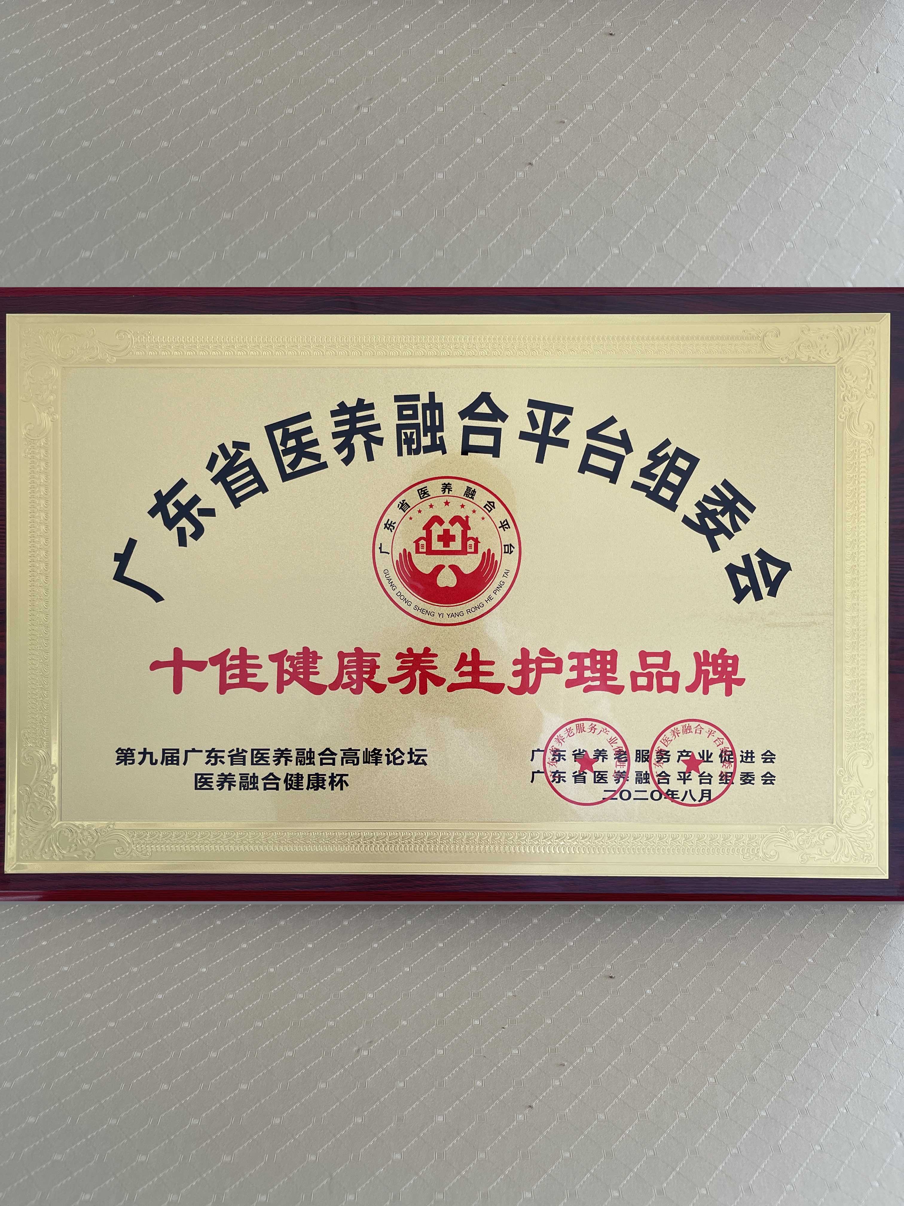 第九屆廣東省醫養融合健康杯十佳健康養生護理品牌
