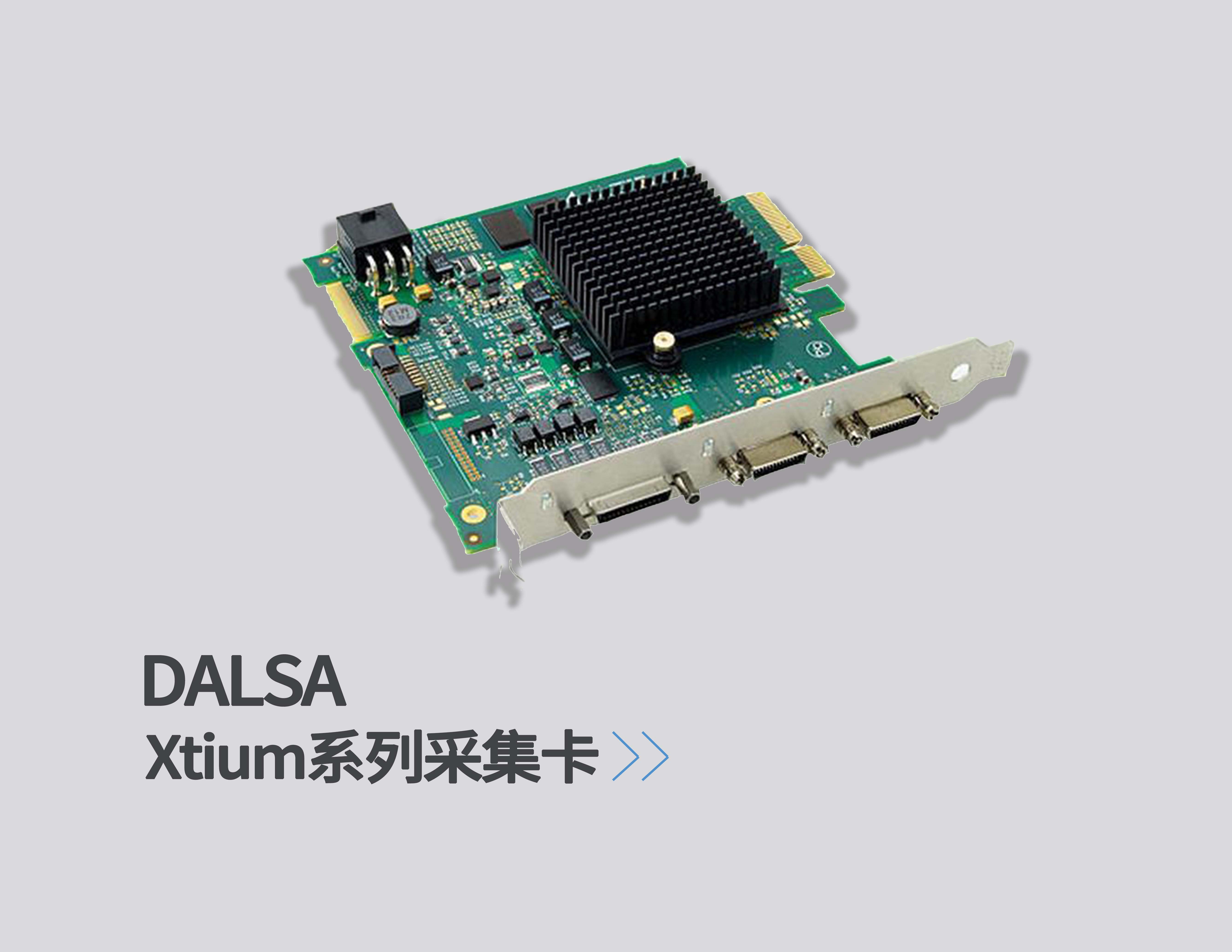 DALSA Xtium系列采集卡