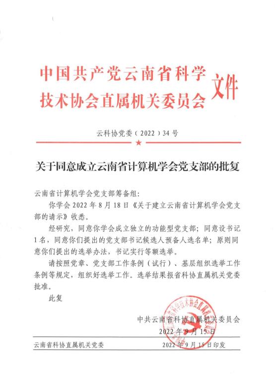 关于成立云南省计算机学会党支部的批复(1)_00