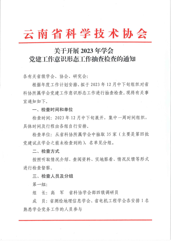 2023学会党建工作意识形态工作检查通知(3)_00