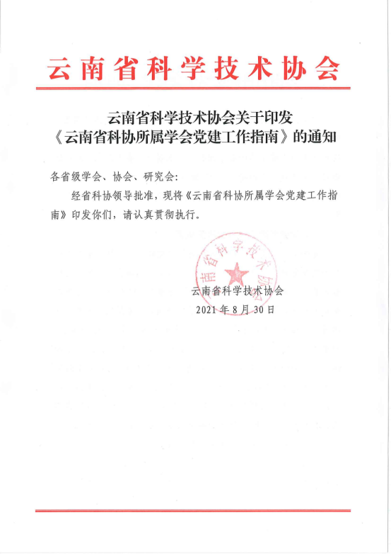 云南省科协所属学会党建工作指南(正式印发稿）20210831_00