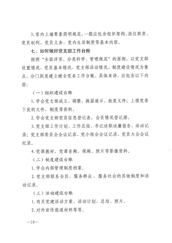 云南省科协所属学会党建工作指南(正式印发稿）20210831_09