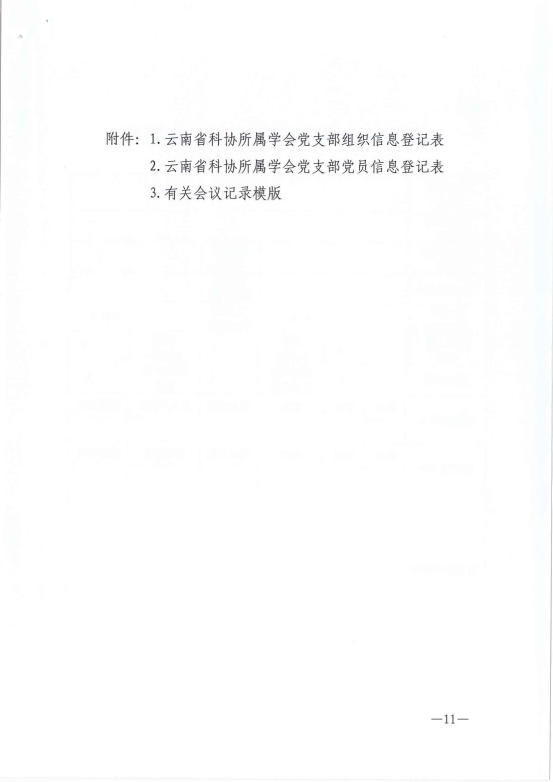 云南省科协所属学会党建工作指南(正式印发稿）20210831_10