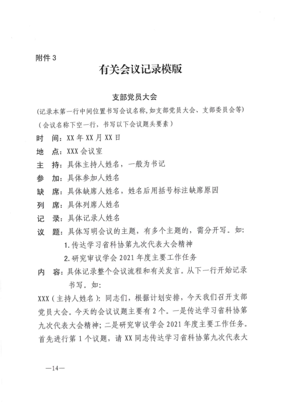 云南省科协所属学会党建工作指南(正式印发稿）20210831_13