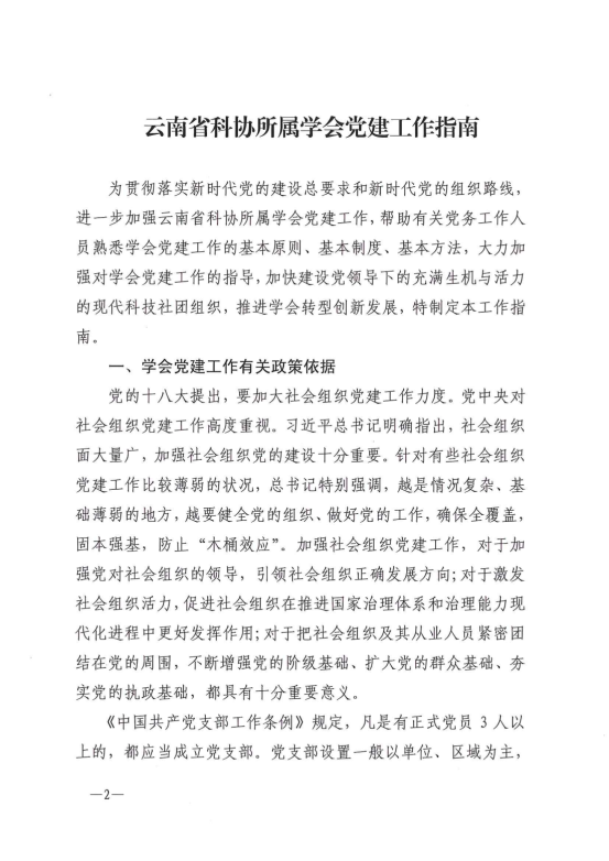 云南省科协所属学会党建工作指南(正式印发稿）20210831_01