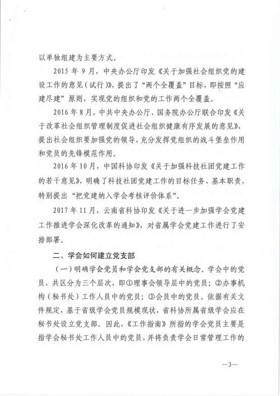 云南省科协所属学会党建工作指南(正式印发稿）20210831_02