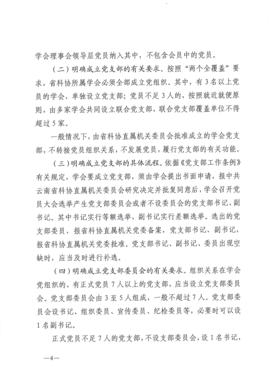 云南省科协所属学会党建工作指南(正式印发稿）20210831_03