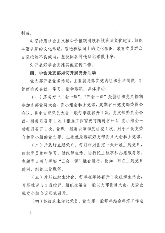 云南省科协所属学会党建工作指南(正式印发稿）20210831_07