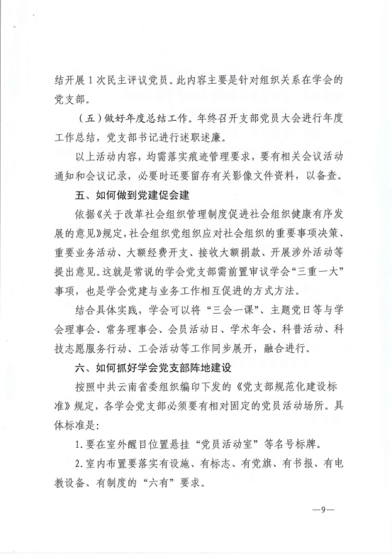 云南省科协所属学会党建工作指南(正式印发稿）20210831_08