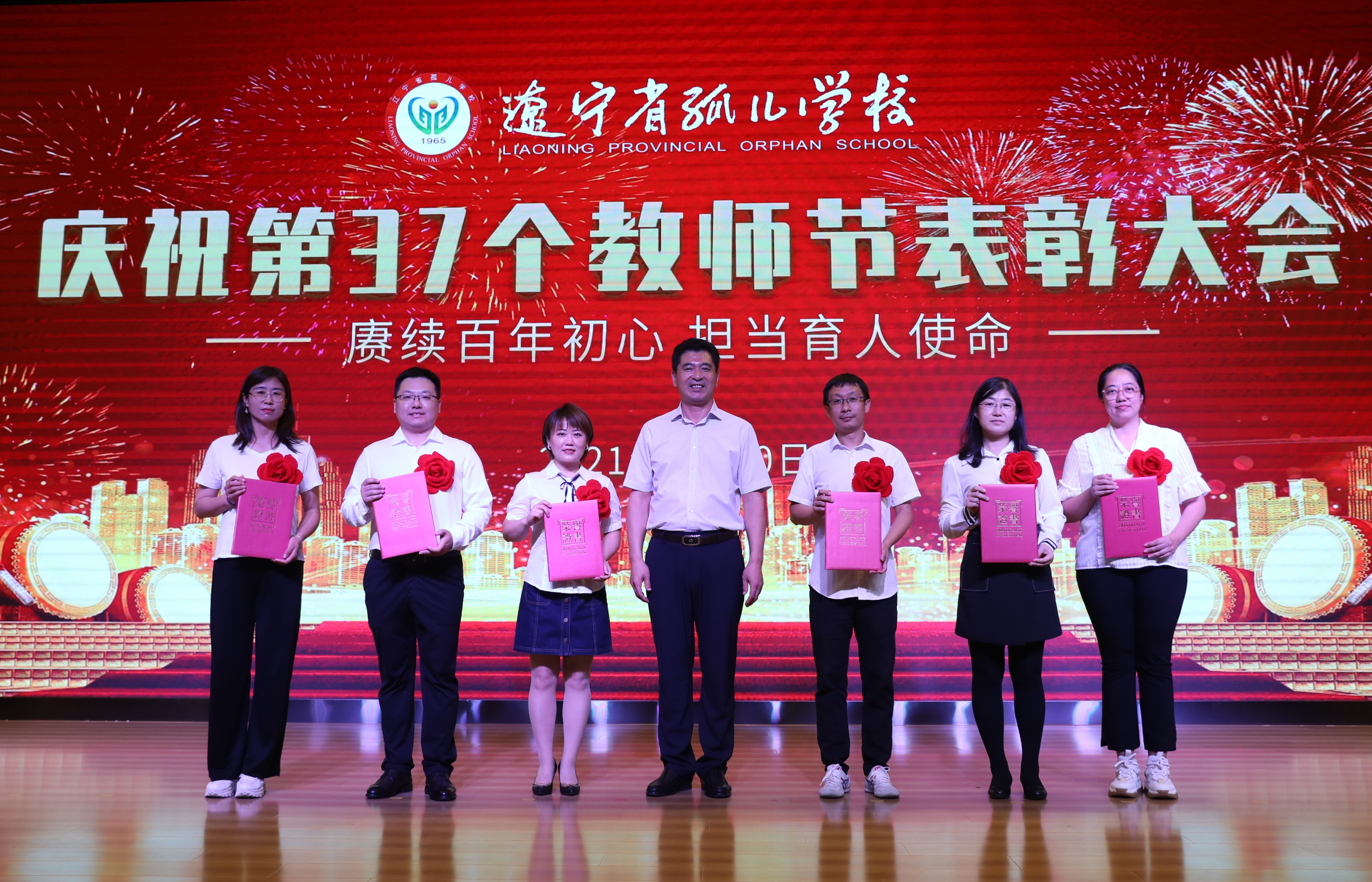 辽宁省孤儿学校召开庆祝教师节表彰大会