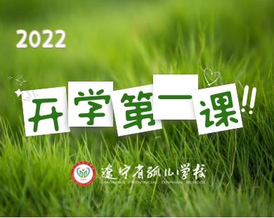 辽宁省孤儿学校开展“开学第一课”主题教育活动