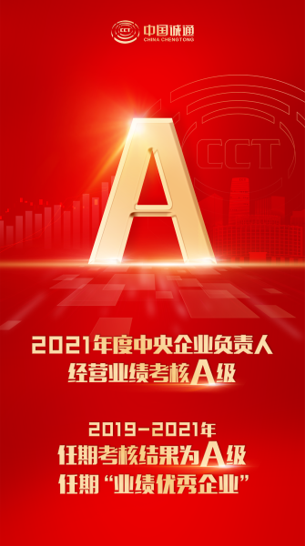 中國誠通榮獲2021年度和2019-2021年任期中央企業負責人經營業績考核A級