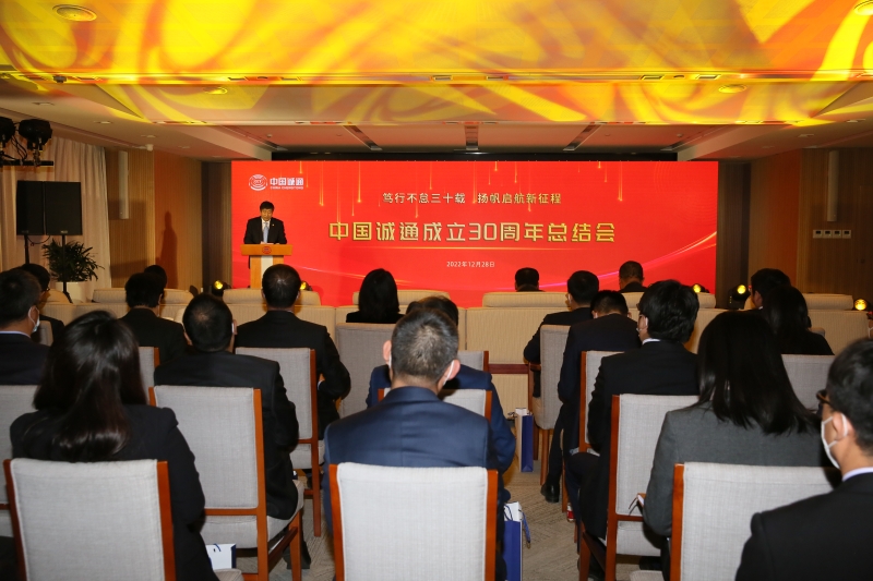 中國誠通成立30周年總結會在京舉行