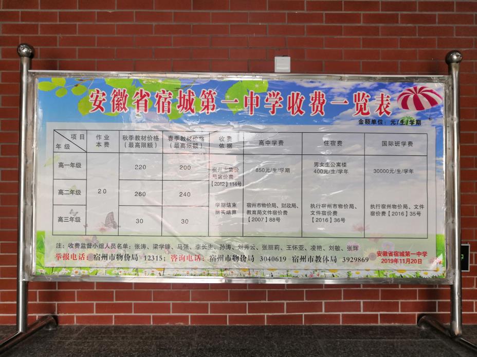 9-1宿城一中收费公示牌