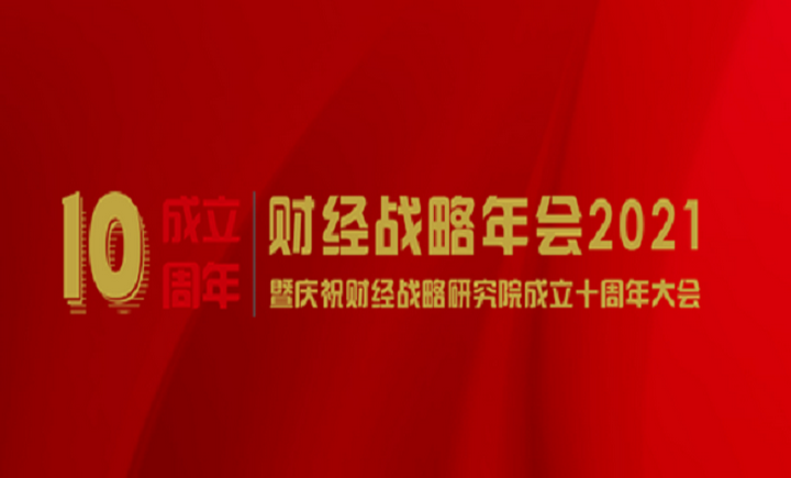 财经战略年会2021暨庆祝中国社会科学院财经战略研究院成立十周年