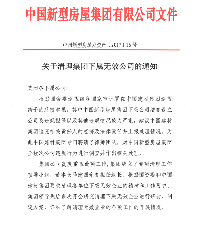　关于清理集团下属无效公司的通知