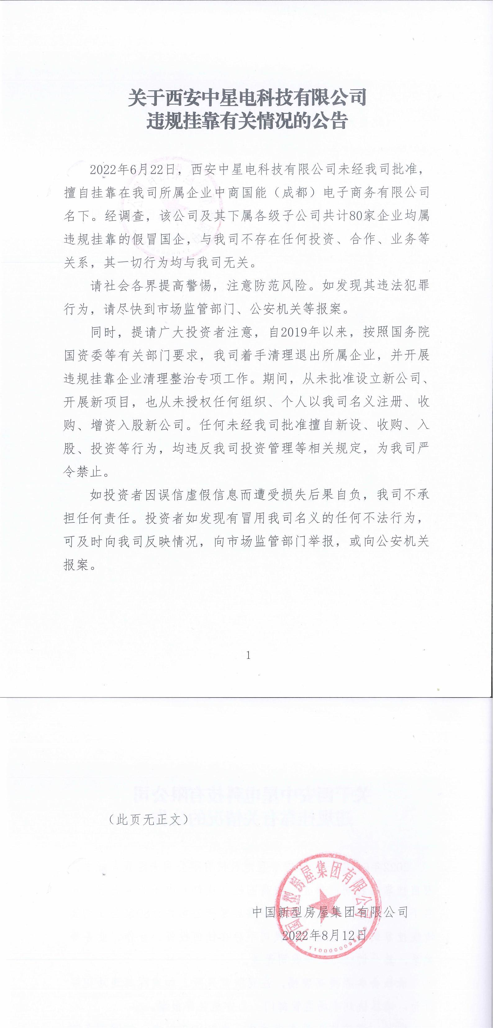 关于西安中星电科技有限公司违规挂靠有关情况的公告