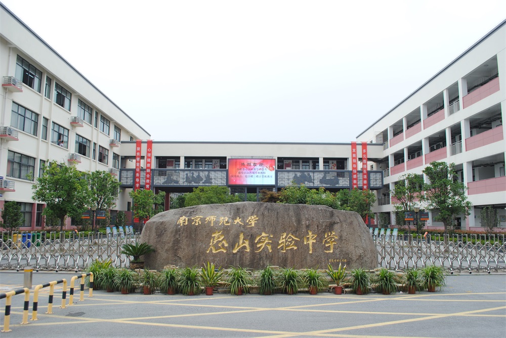 南京师范大学惠山实验中学(无锡市西漳中学)