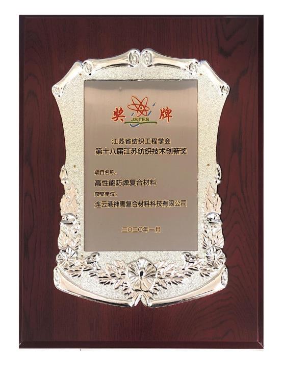 复材纺织技术创新奖