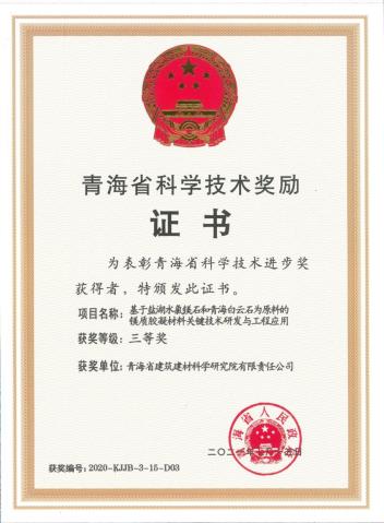 省建筑科学院荣获二〇二〇年度青海省科学技术进步奖三等奖