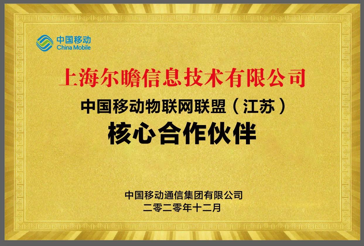 中国移动物联网核心合作伙伴