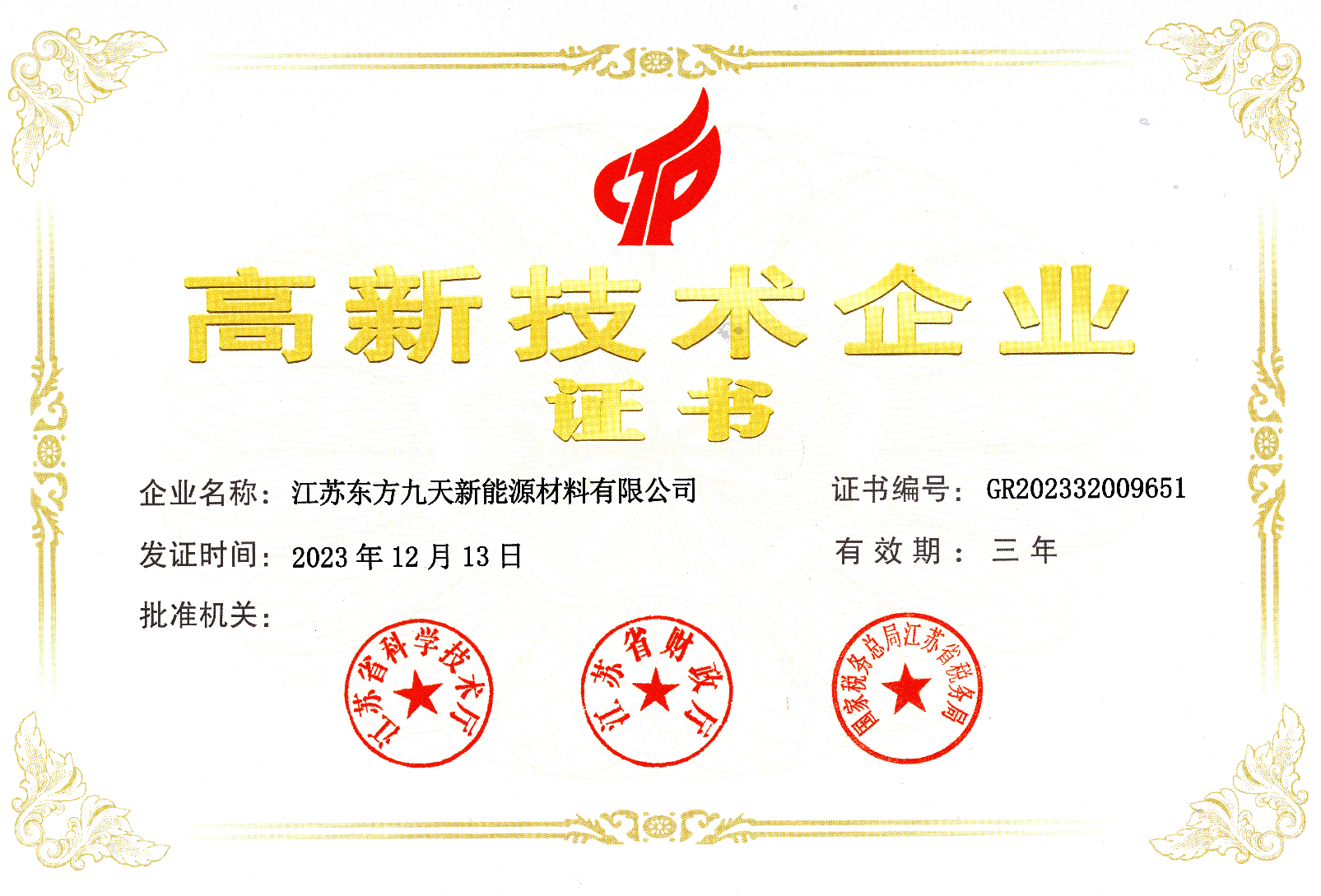 东方九天-高新技术企业证书