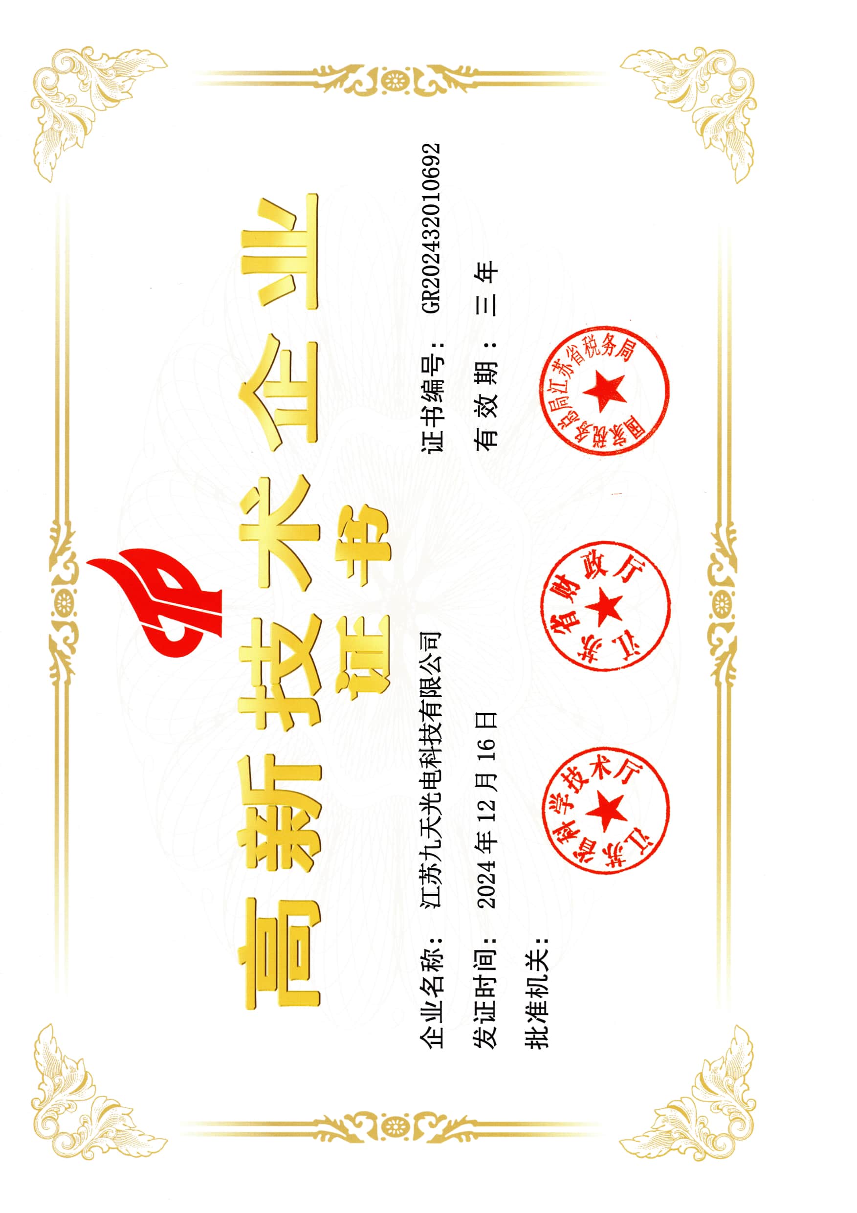 九天光电-2024高企证书