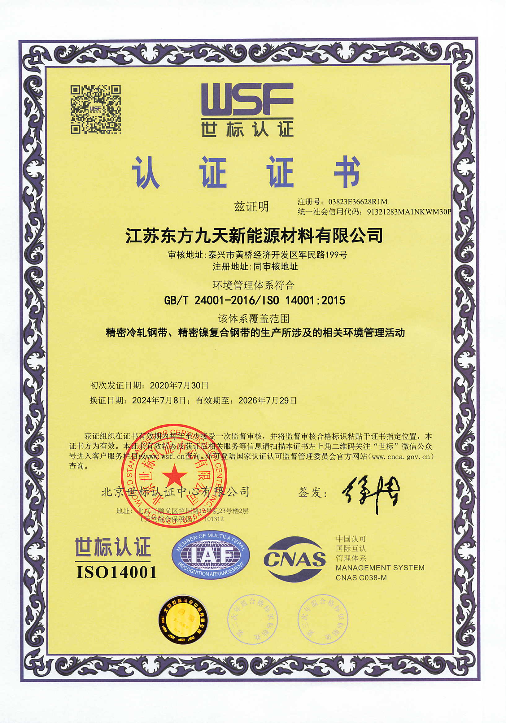 东方九天14001世标