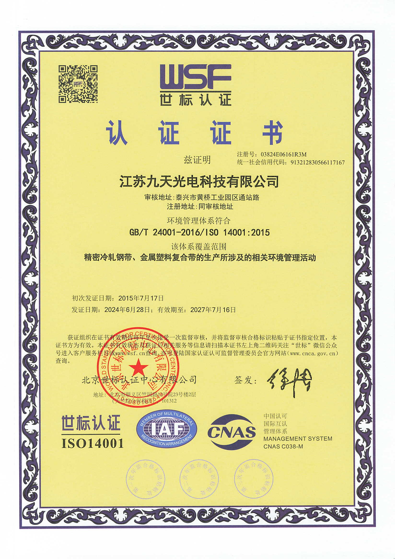 江苏九天14001世标