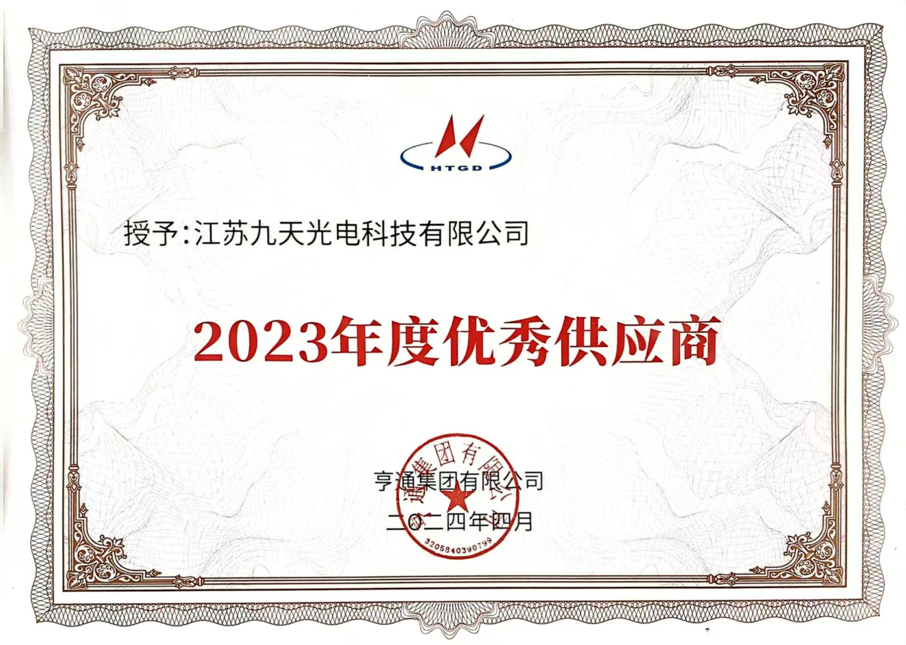 亨通2023优秀供应商