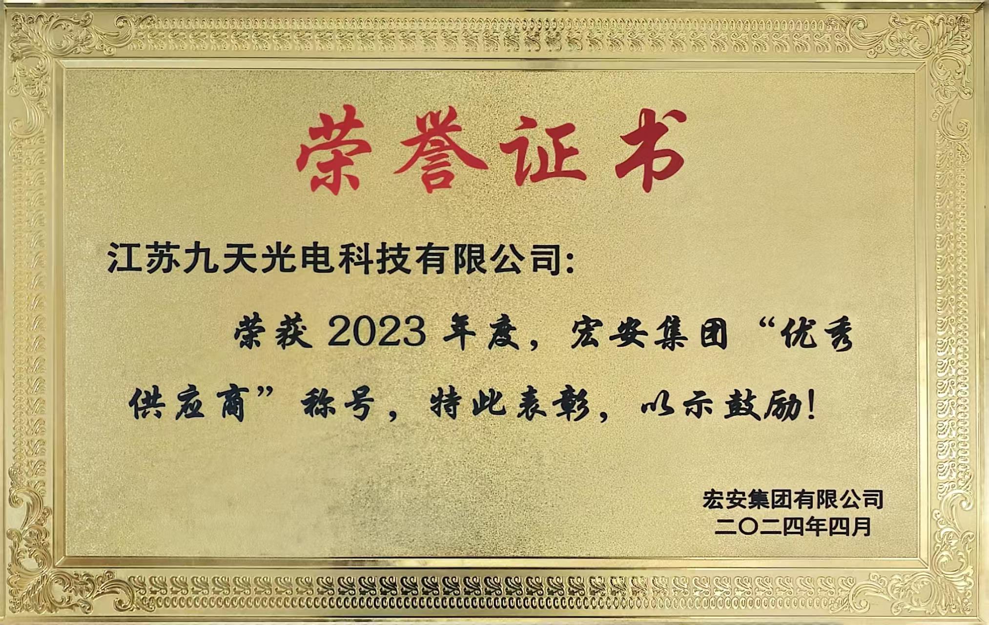 宏安2023优秀供应商