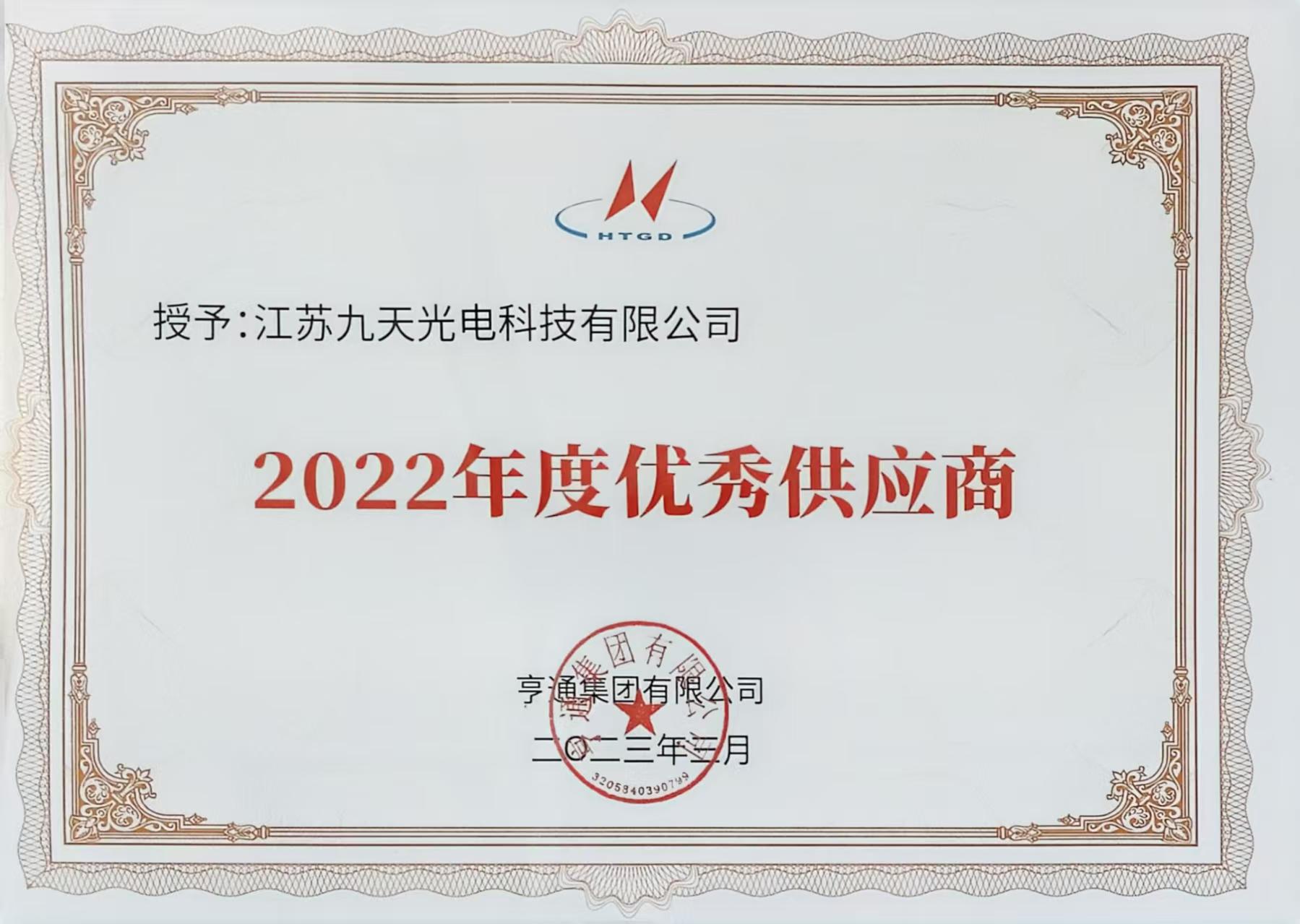 亨通2022优秀供应商