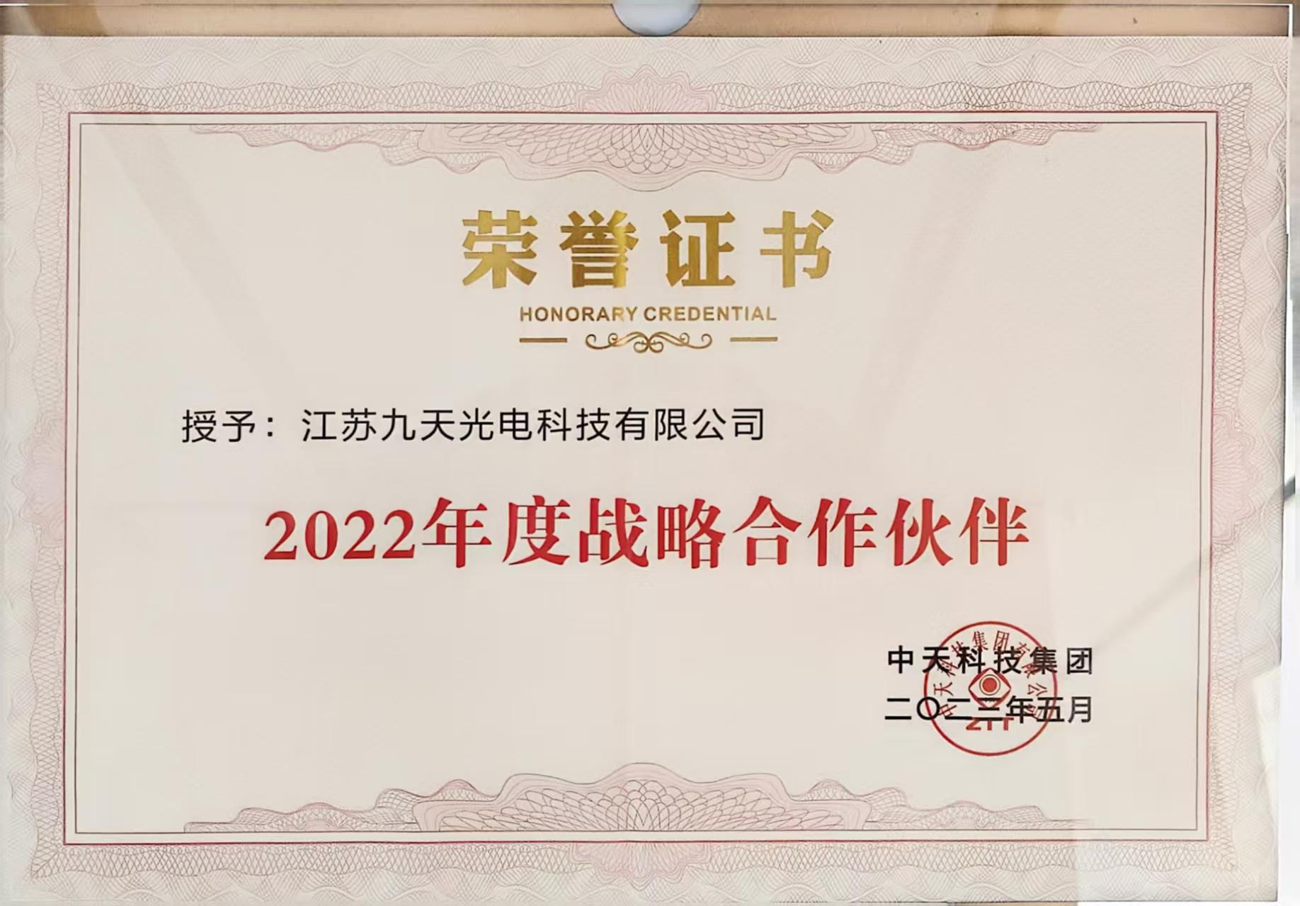 中天2022战略合作伙伴
