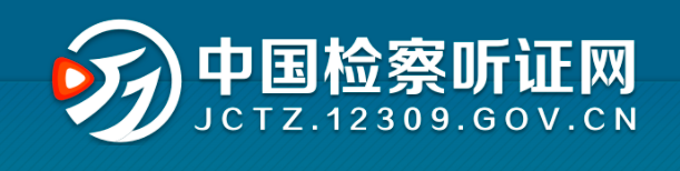 中国检察听证网