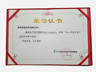 2016年度中国工业软件优秀产品奖