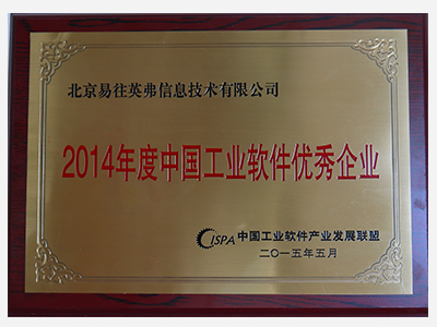 2014年度中国工业软件优秀企业