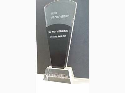 2014EW-MES制造执行系统 第三届AI用户好评奖