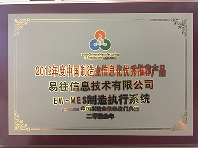 2012年度中国制造业信息化优秀产品推荐产品奖