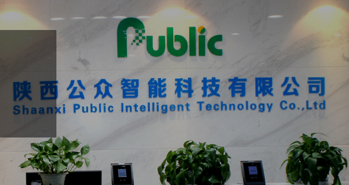 陕�西公众智能科技有限公司