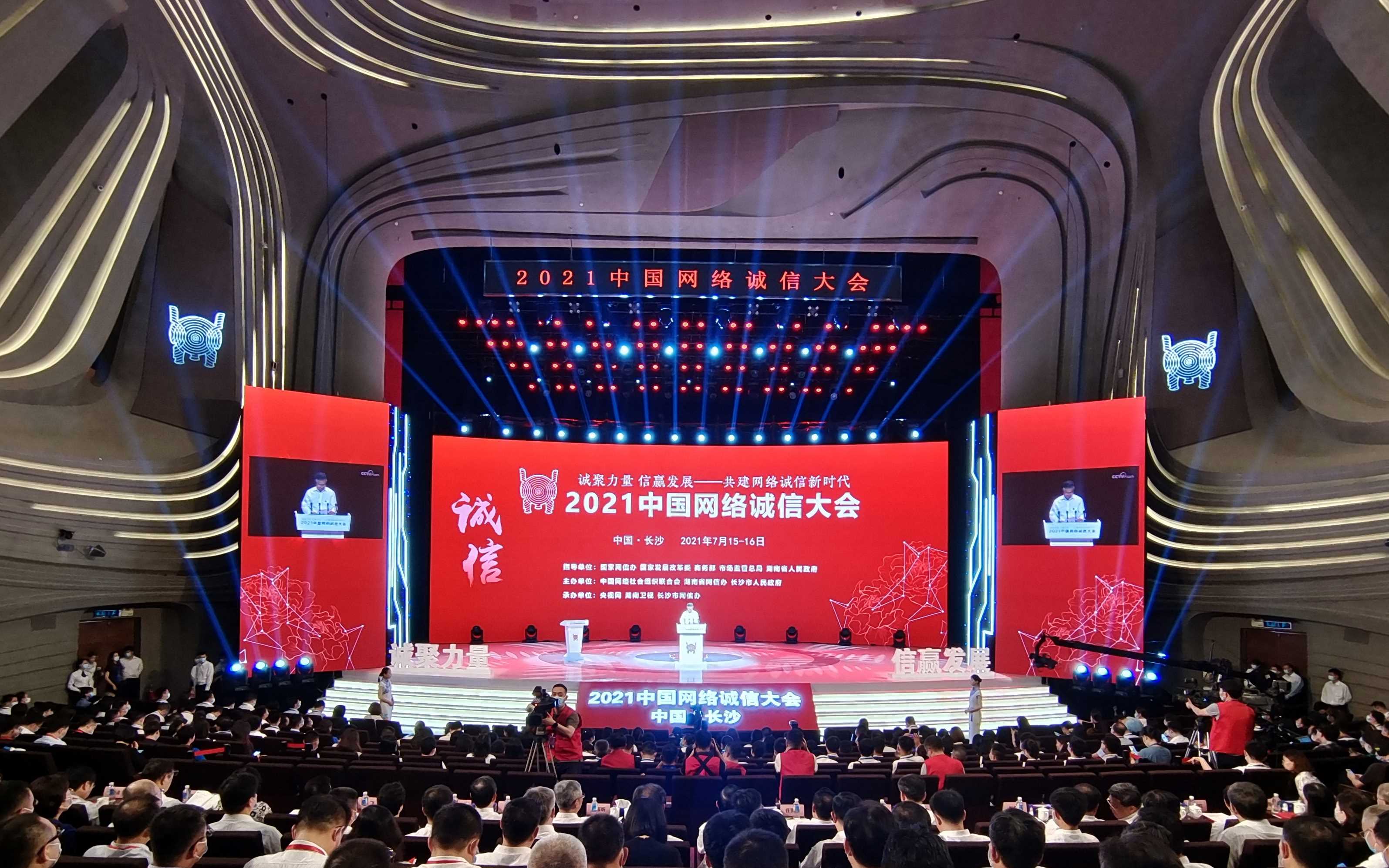 2021中国网络诚信大会在长沙开幕