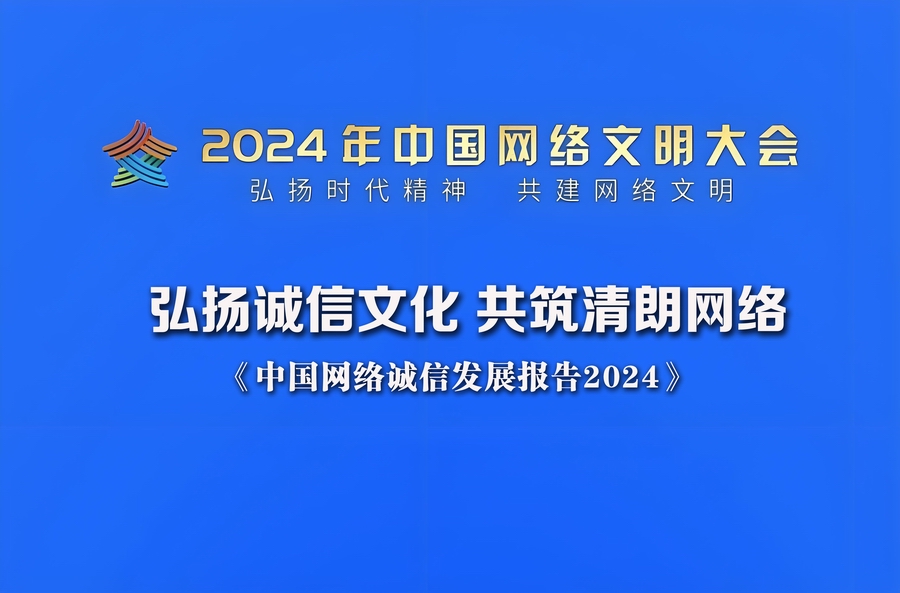 《中国网络诚信发展报告2024》发布