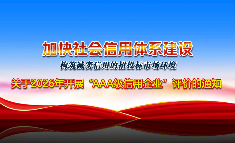 关于2026年组织企业开展“AAA级信用企业”评价的通知